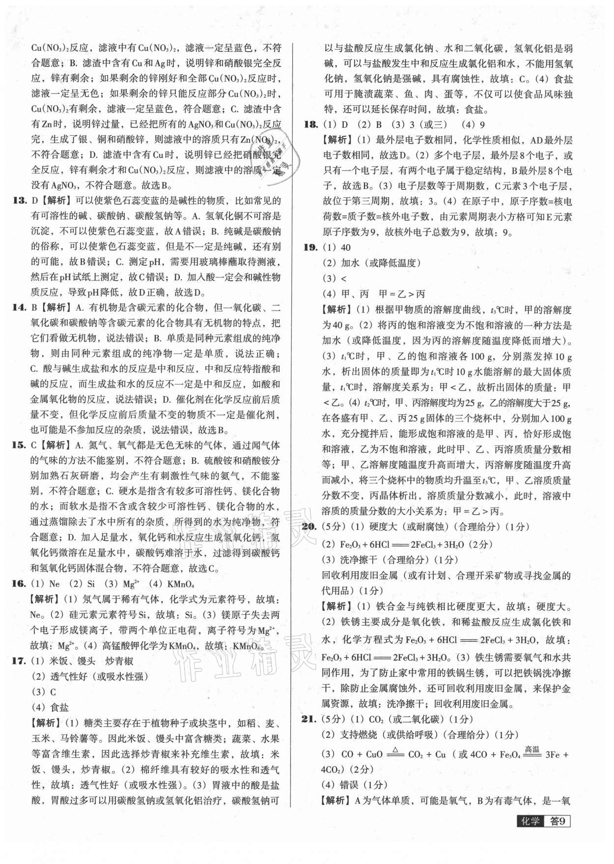 2021年中考必備中考真題精編化學(xué)遼寧專版 參考答案第9頁