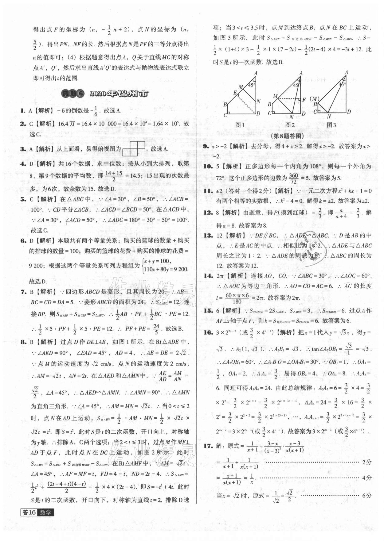 2021年中考必備中考真題精編數(shù)學(xué)遼寧專版 參考答案第16頁(yè)