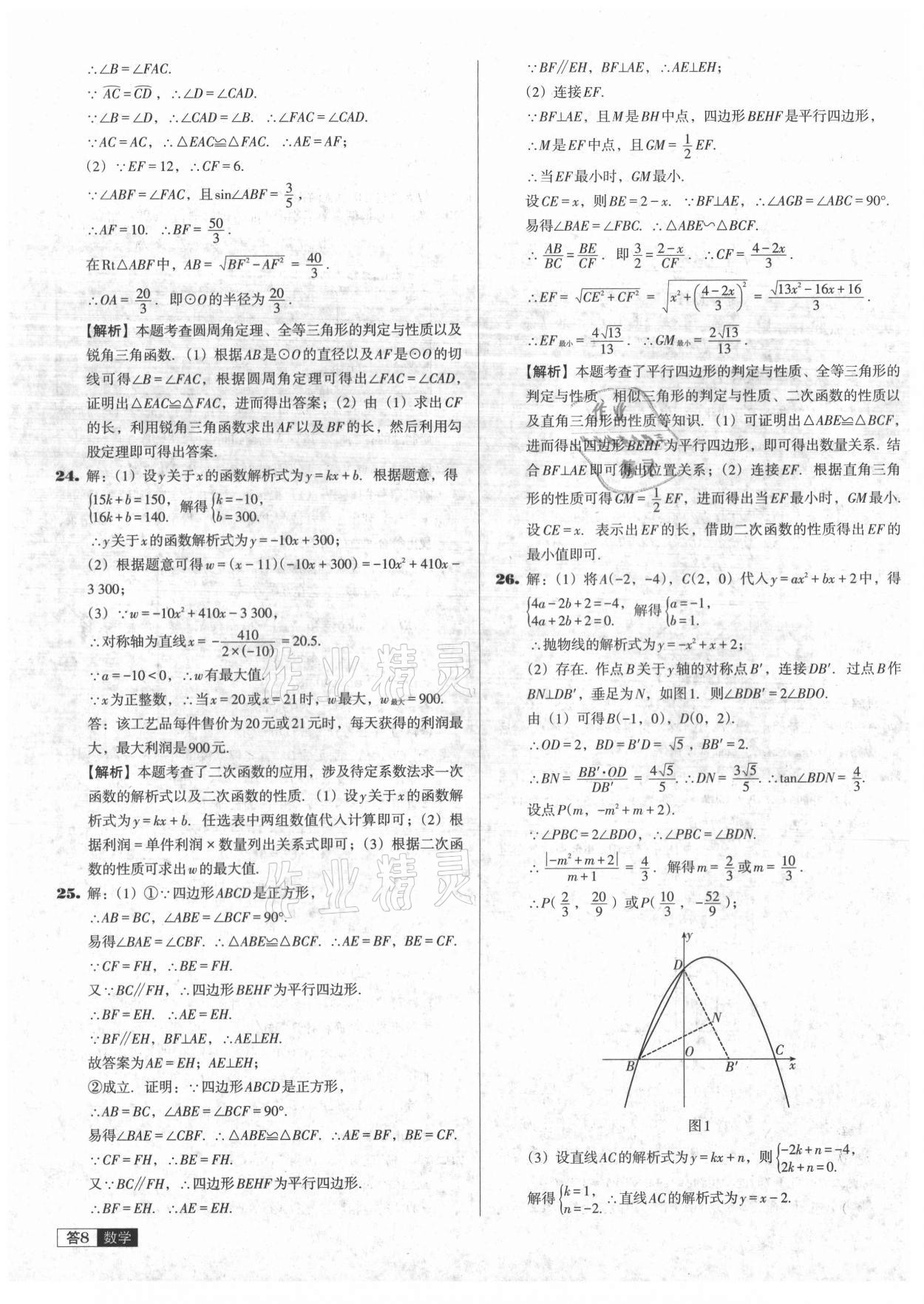 2021年中考必备中考真题精编数学辽宁专版 参考答案第8页