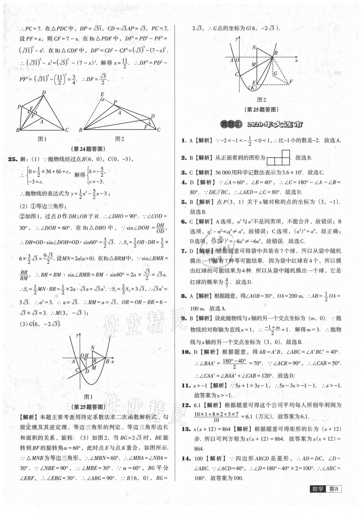 2021年中考必備中考真題精編數(shù)學(xué)遼寧專版 參考答案第3頁