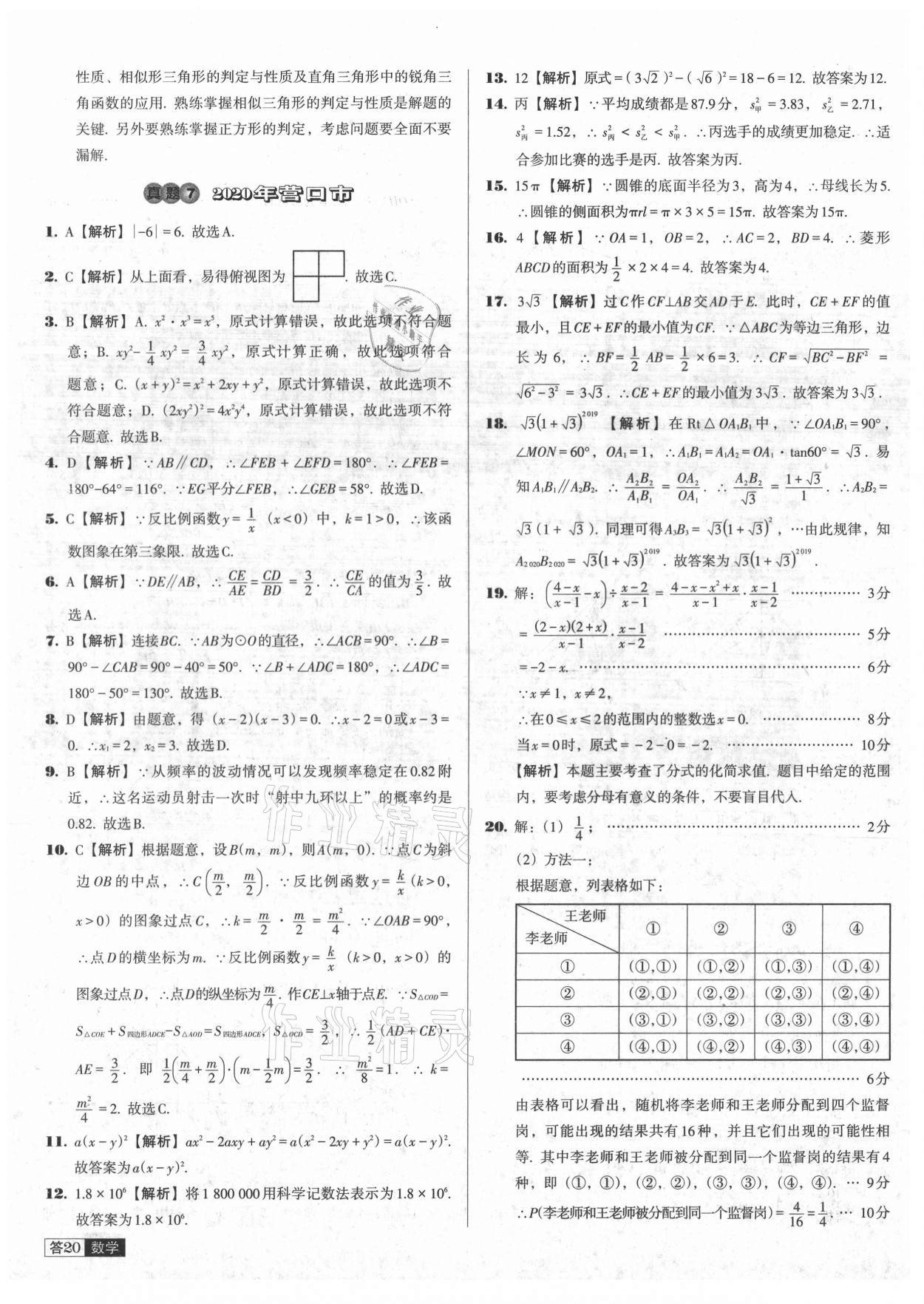 2021年中考必备中考真题精编数学辽宁专版 参考答案第20页