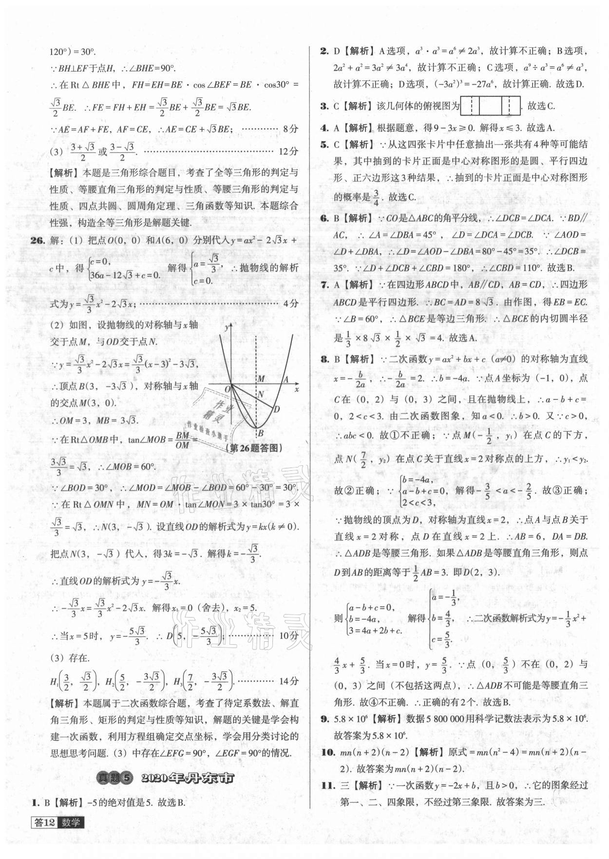 2021年中考必备中考真题精编数学辽宁专版 参考答案第12页