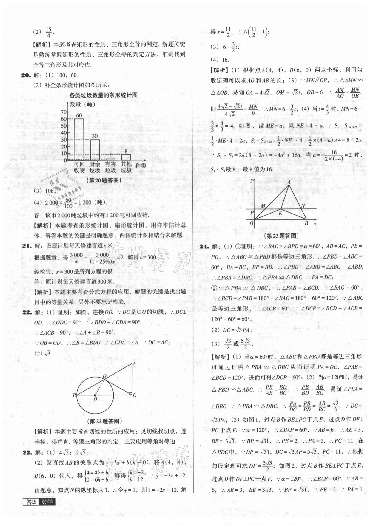 2021年中考必備中考真題精編數(shù)學(xué)遼寧專版 參考答案第2頁