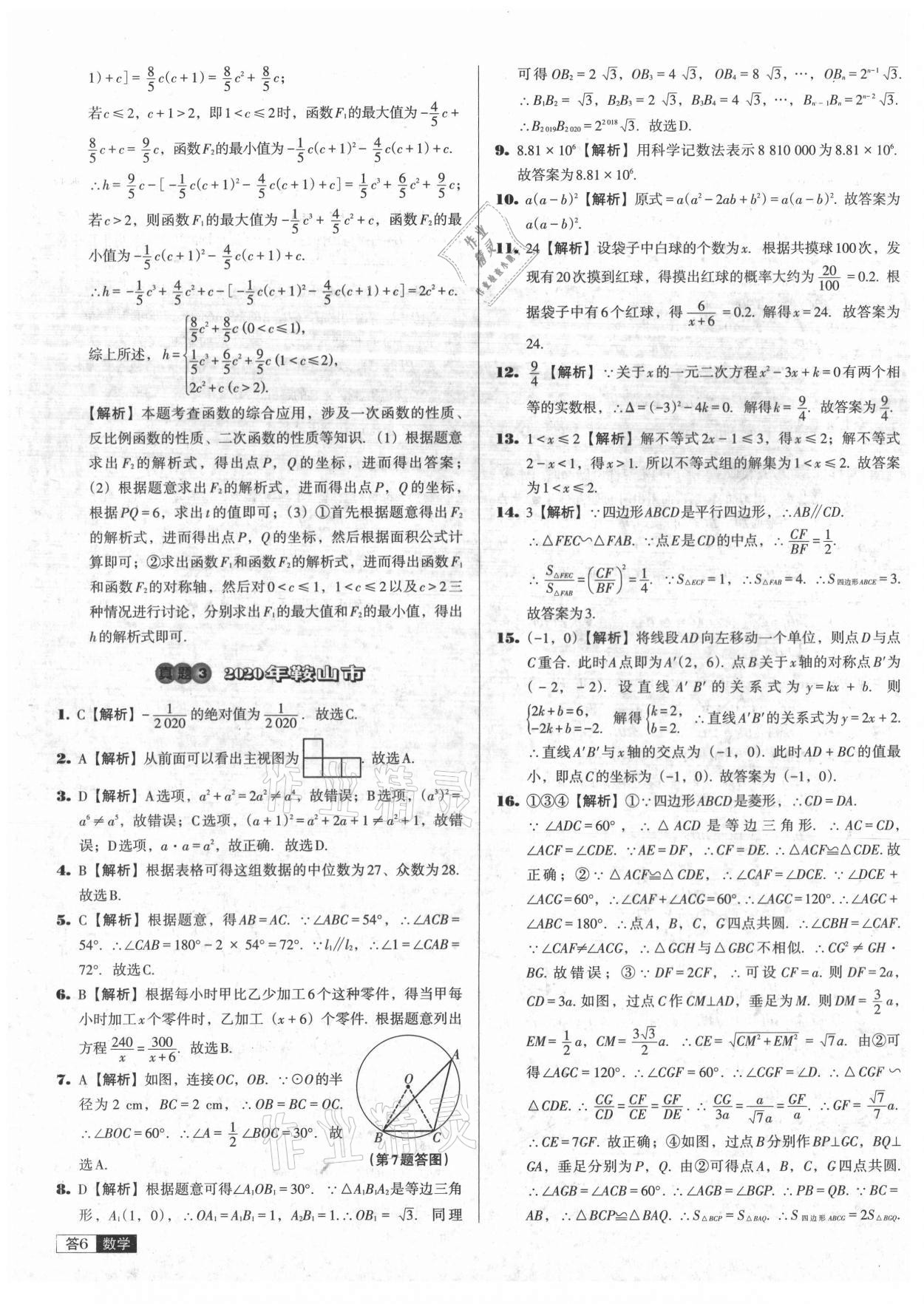 2021年中考必備中考真題精編數(shù)學(xué)遼寧專版 參考答案第6頁