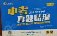 2021年中考必備中考真題精編數(shù)學(xué)遼寧專版