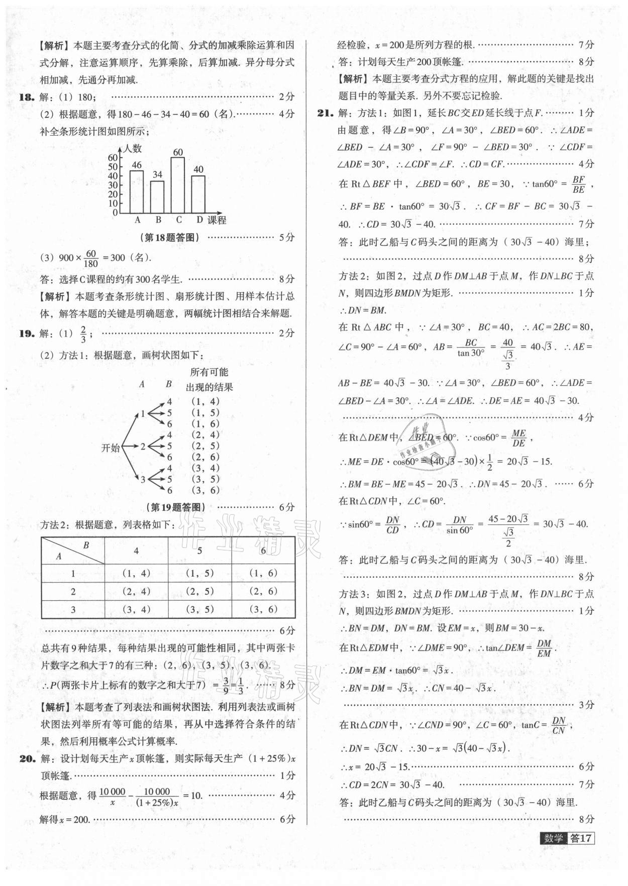 2021年中考必备中考真题精编数学辽宁专版 参考答案第17页