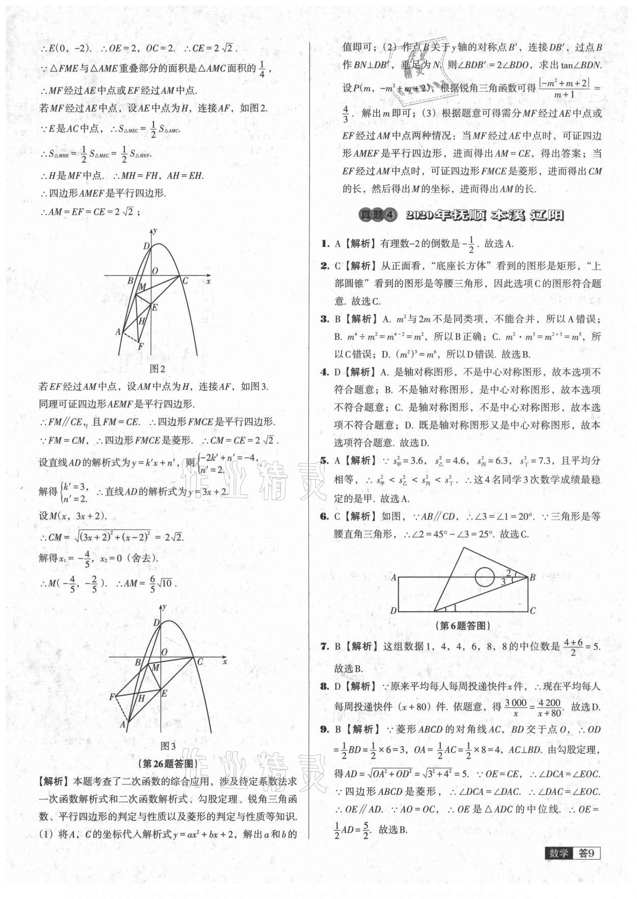 2021年中考必備中考真題精編數(shù)學(xué)遼寧專版 參考答案第9頁