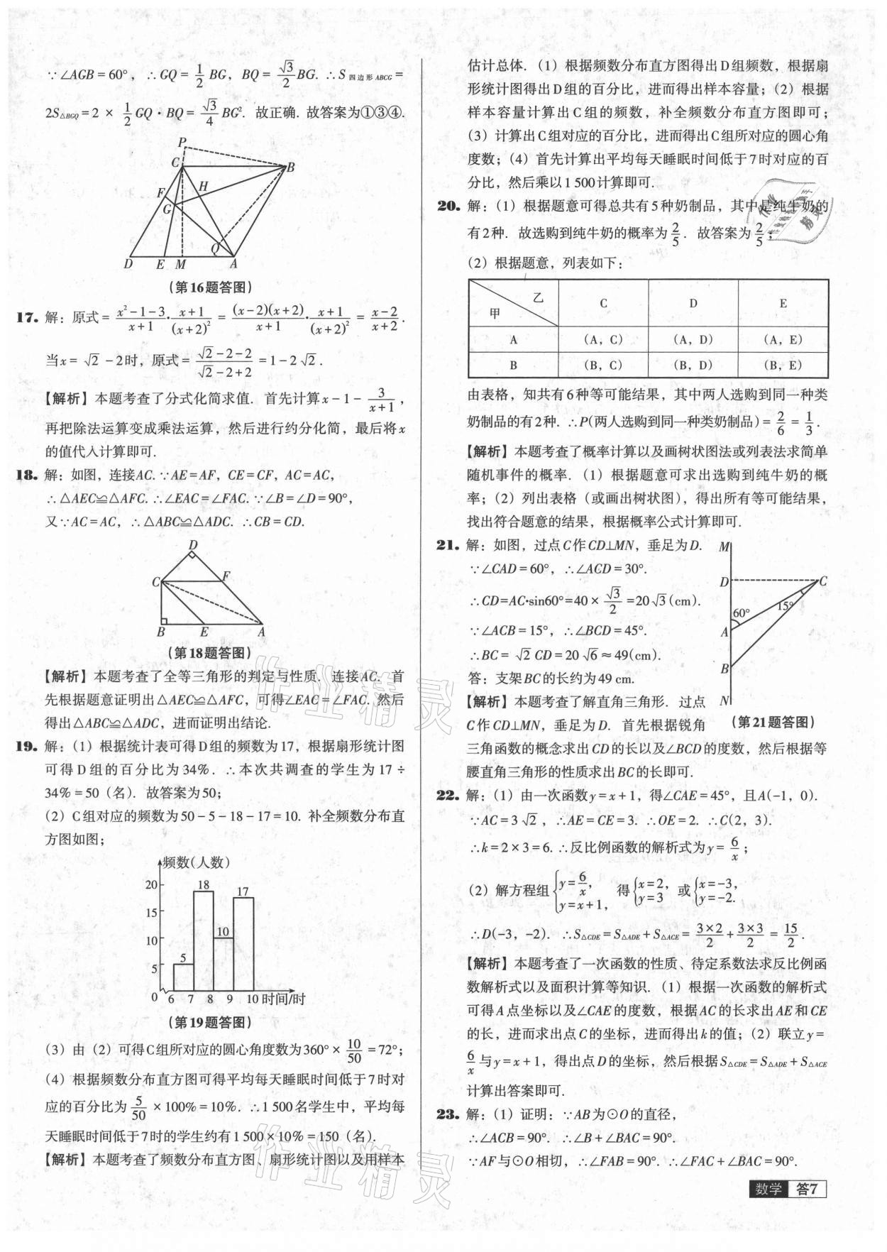 2021年中考必備中考真題精編數(shù)學(xué)遼寧專版 參考答案第7頁