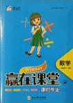 2021年贏在課堂課時作業(yè)一年級數學下冊北師大版