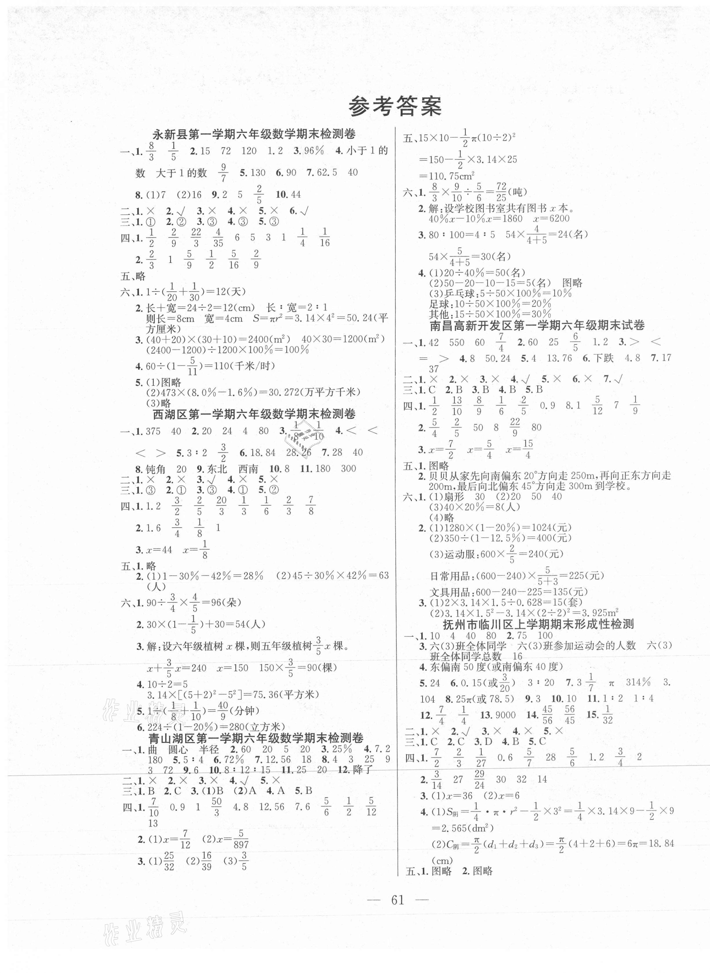 2020年期末测试卷六年级数学上册人教版江西专版 第1页