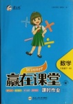 2021年贏在課堂課時(shí)作業(yè)六年級(jí)數(shù)學(xué)下冊(cè)北師大版