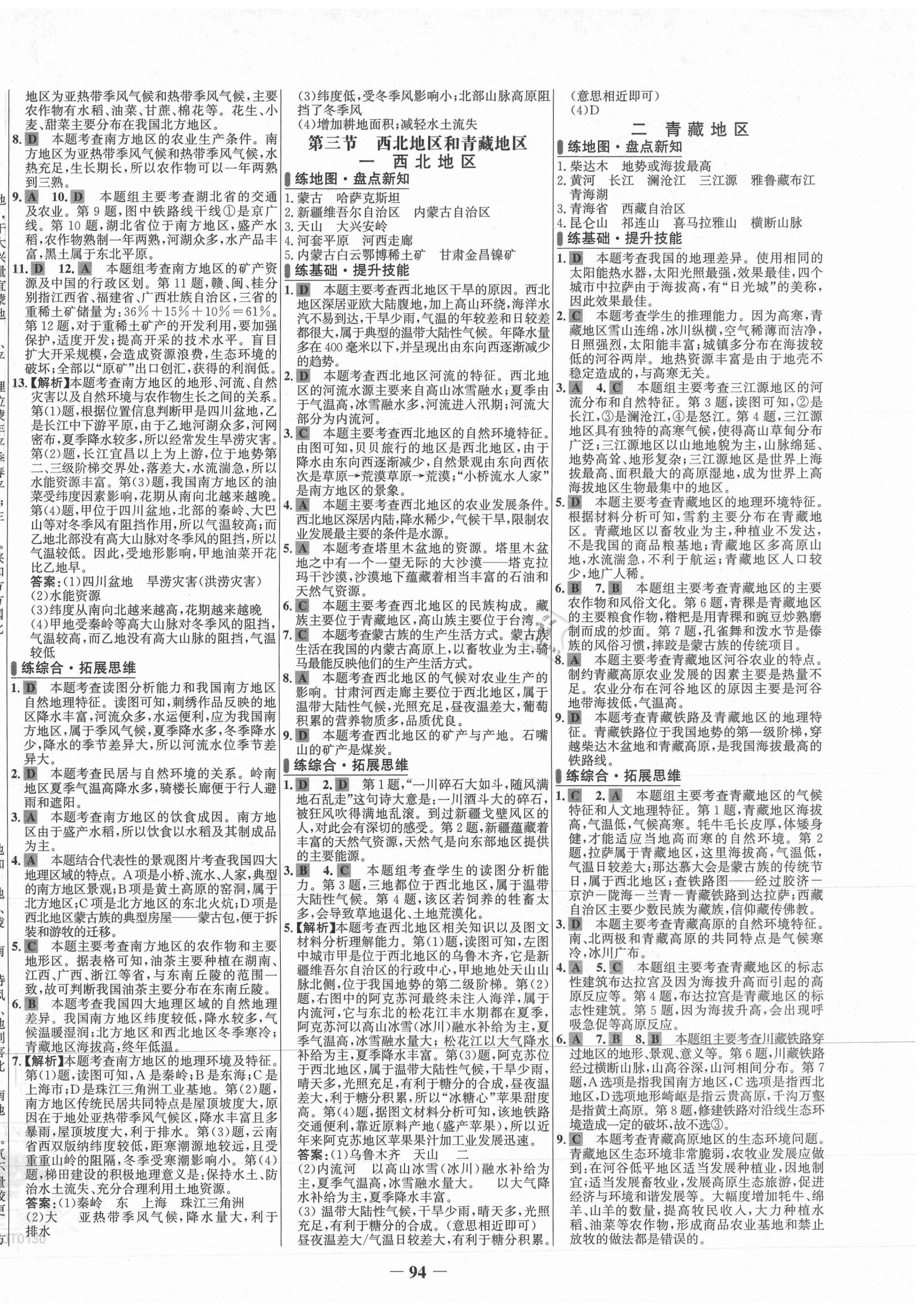 2021年世紀(jì)金榜百練百勝八年級(jí)地理下冊(cè)湘教版 第2頁(yè)