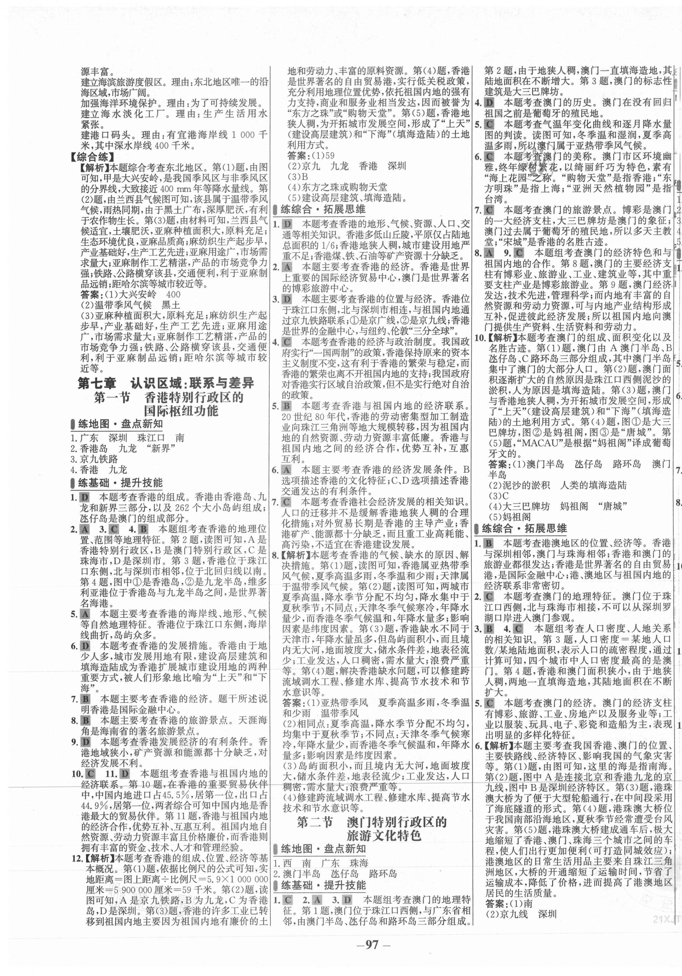 2021年世紀(jì)金榜百練百勝八年級(jí)地理下冊(cè)湘教版 第5頁(yè)