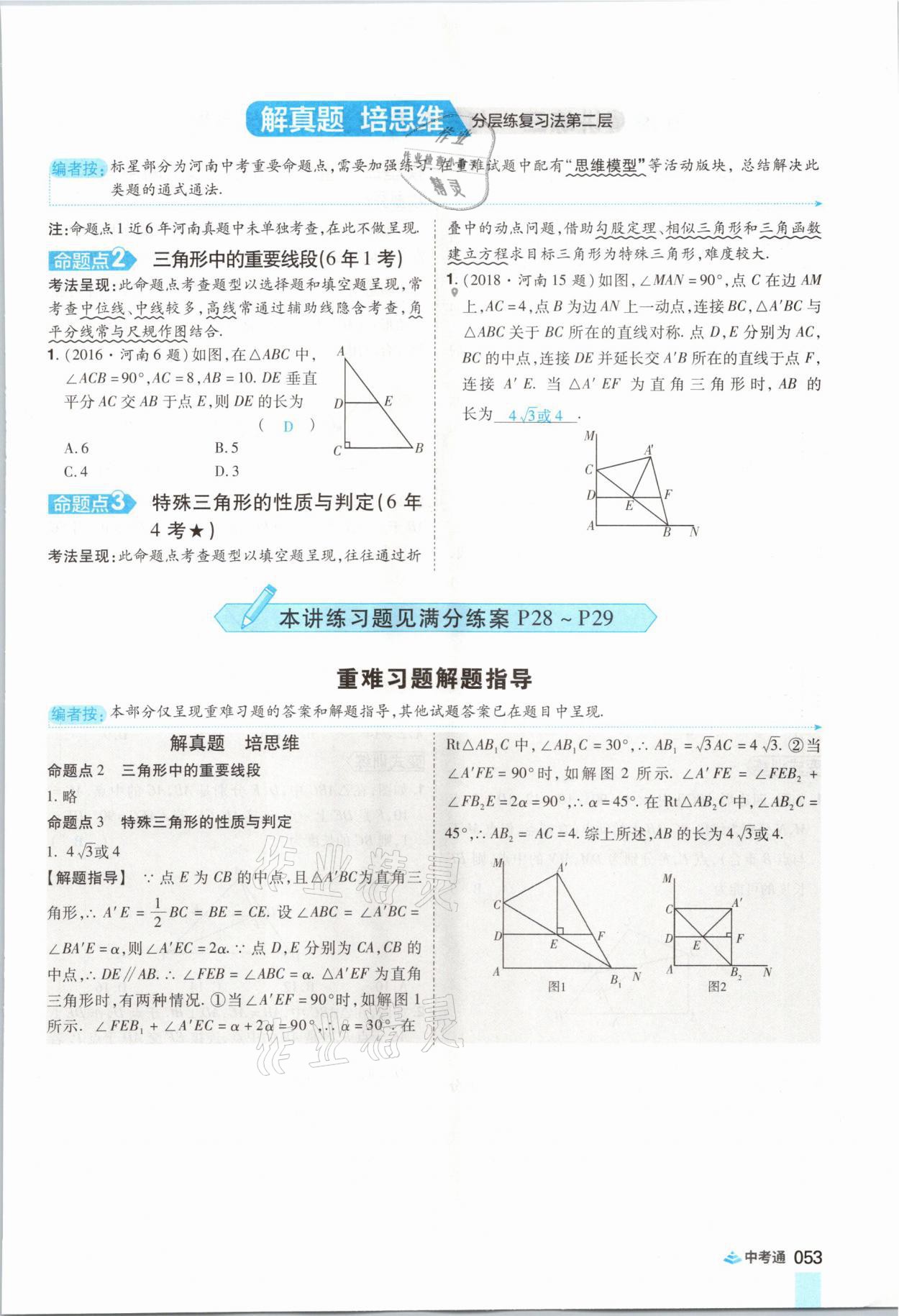 2021年中考通數學河南專版鄭州大學出版社 參考答案第65頁
