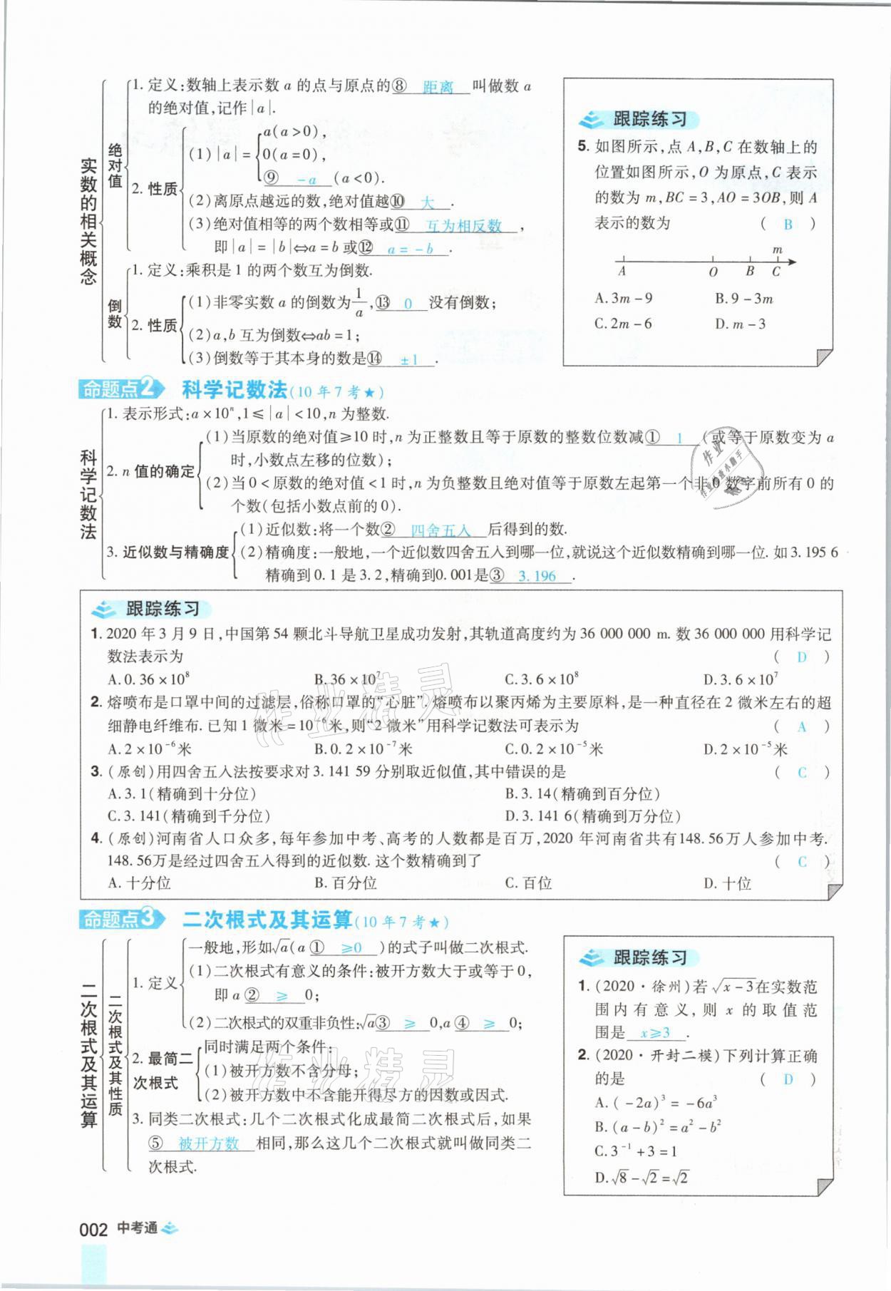 2021年中考通數(shù)學(xué)河南專版鄭州大學(xué)出版社 參考答案第14頁