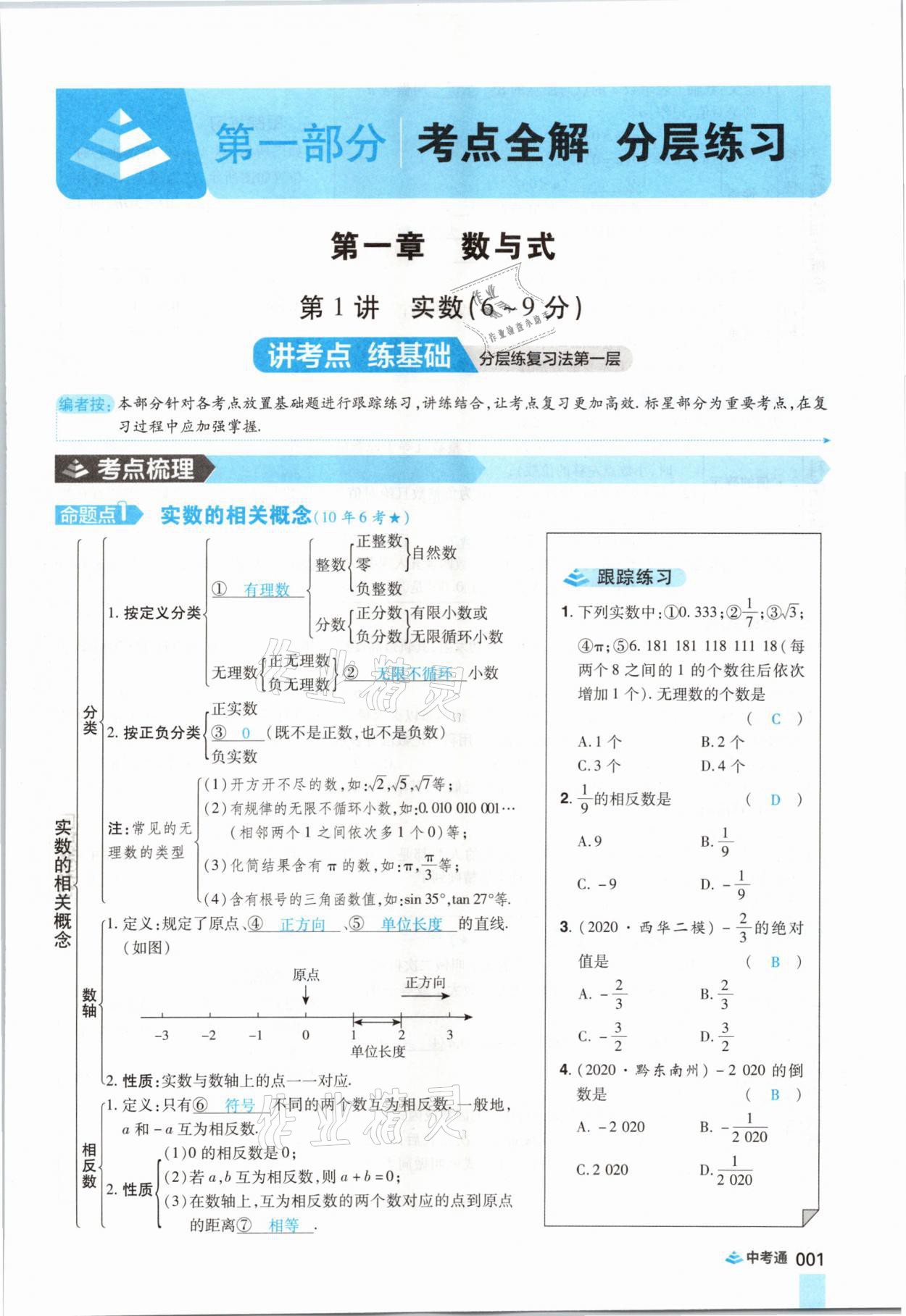 2021年中考通數(shù)學(xué)河南專(zhuān)版鄭州大學(xué)出版社 參考答案第13頁(yè)