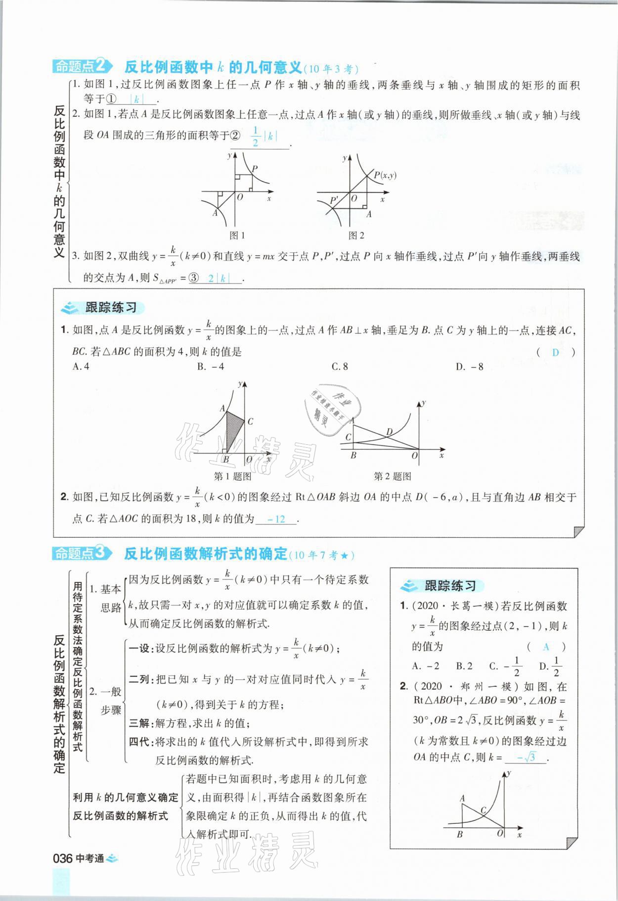 2021年中考通數(shù)學(xué)河南專版鄭州大學(xué)出版社 參考答案第48頁(yè)