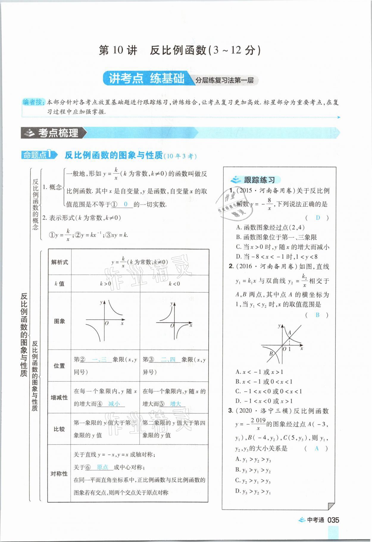 2021年中考通數(shù)學(xué)河南專版鄭州大學(xué)出版社 參考答案第47頁