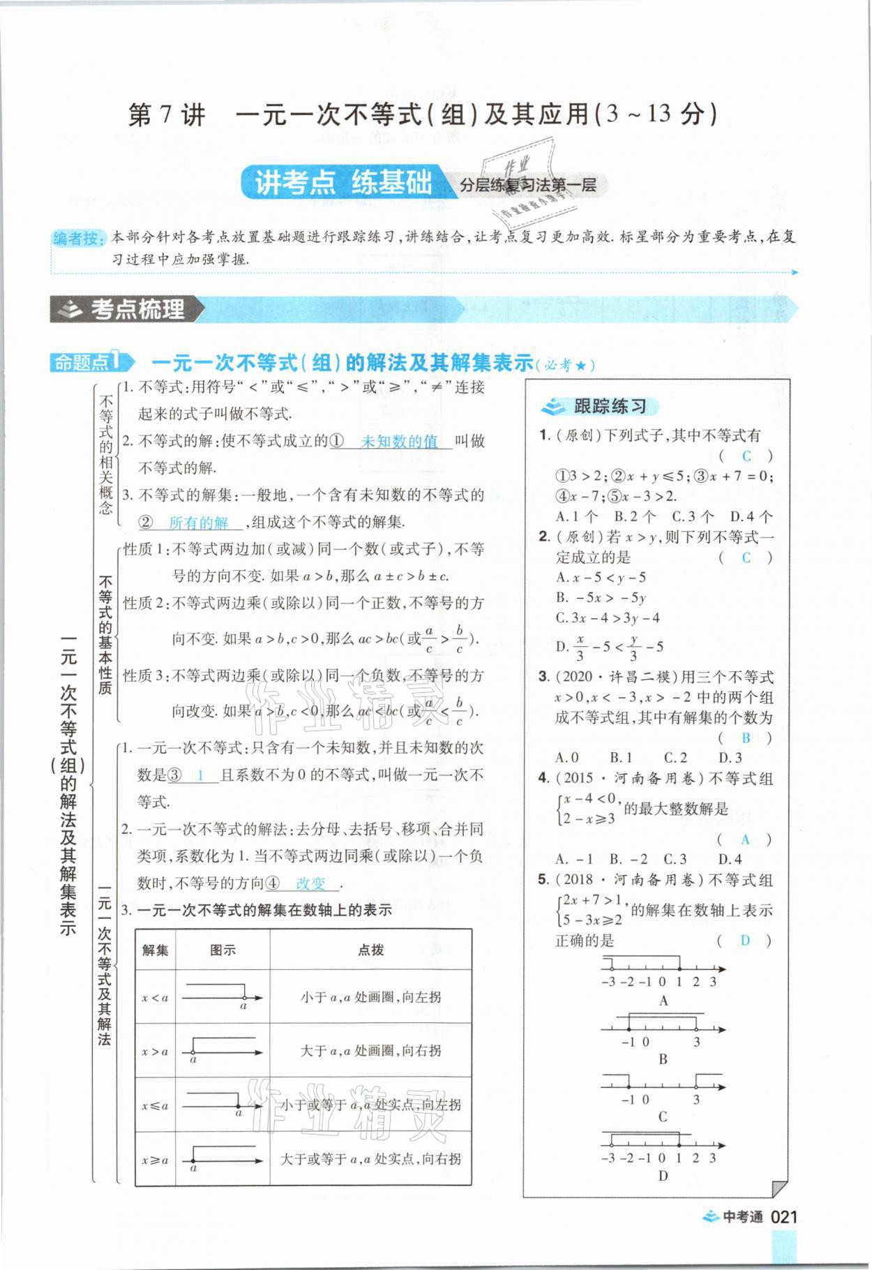 2021年中考通數學河南專版鄭州大學出版社 參考答案第33頁