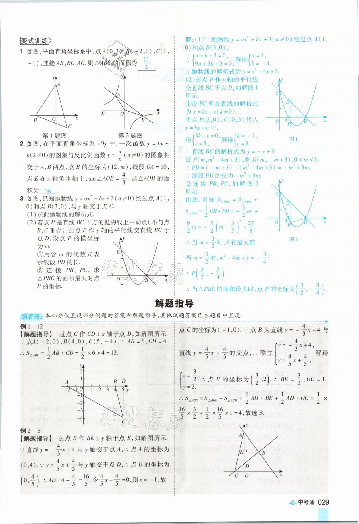 2021年中考通數(shù)學(xué)河南專版鄭州大學(xué)出版社 參考答案第41頁