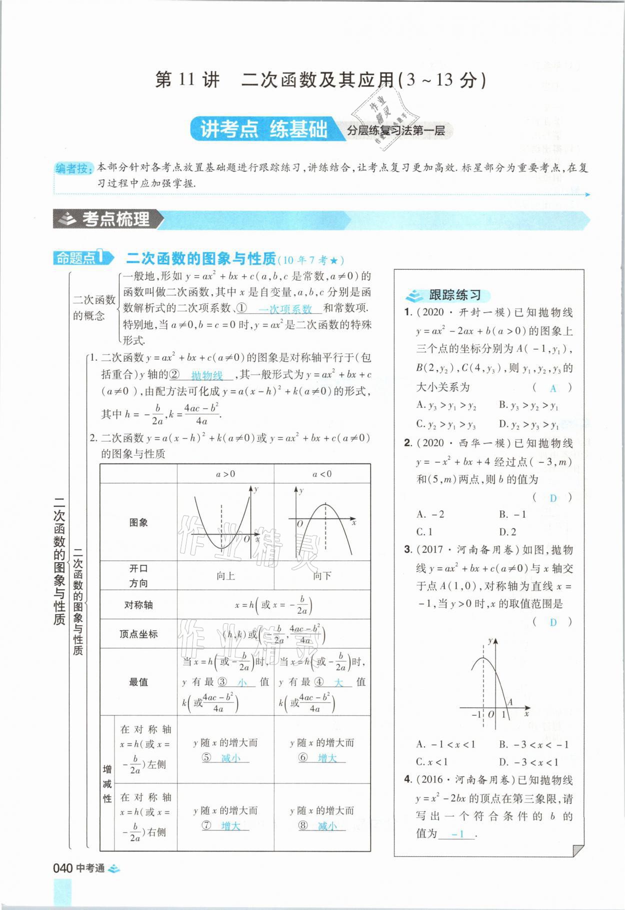 2021年中考通數(shù)學(xué)河南專版鄭州大學(xué)出版社 參考答案第52頁