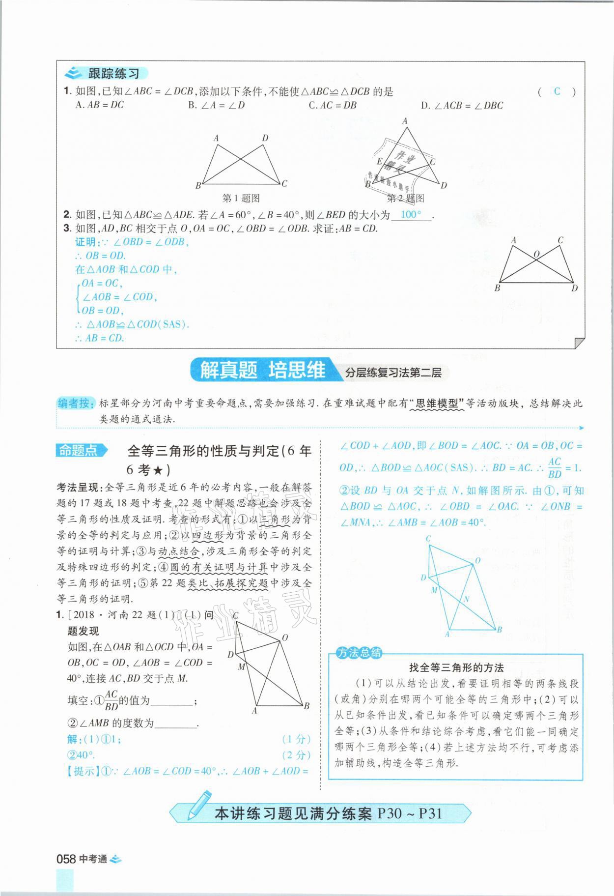 2021年中考通數(shù)學(xué)河南專版鄭州大學(xué)出版社 參考答案第70頁