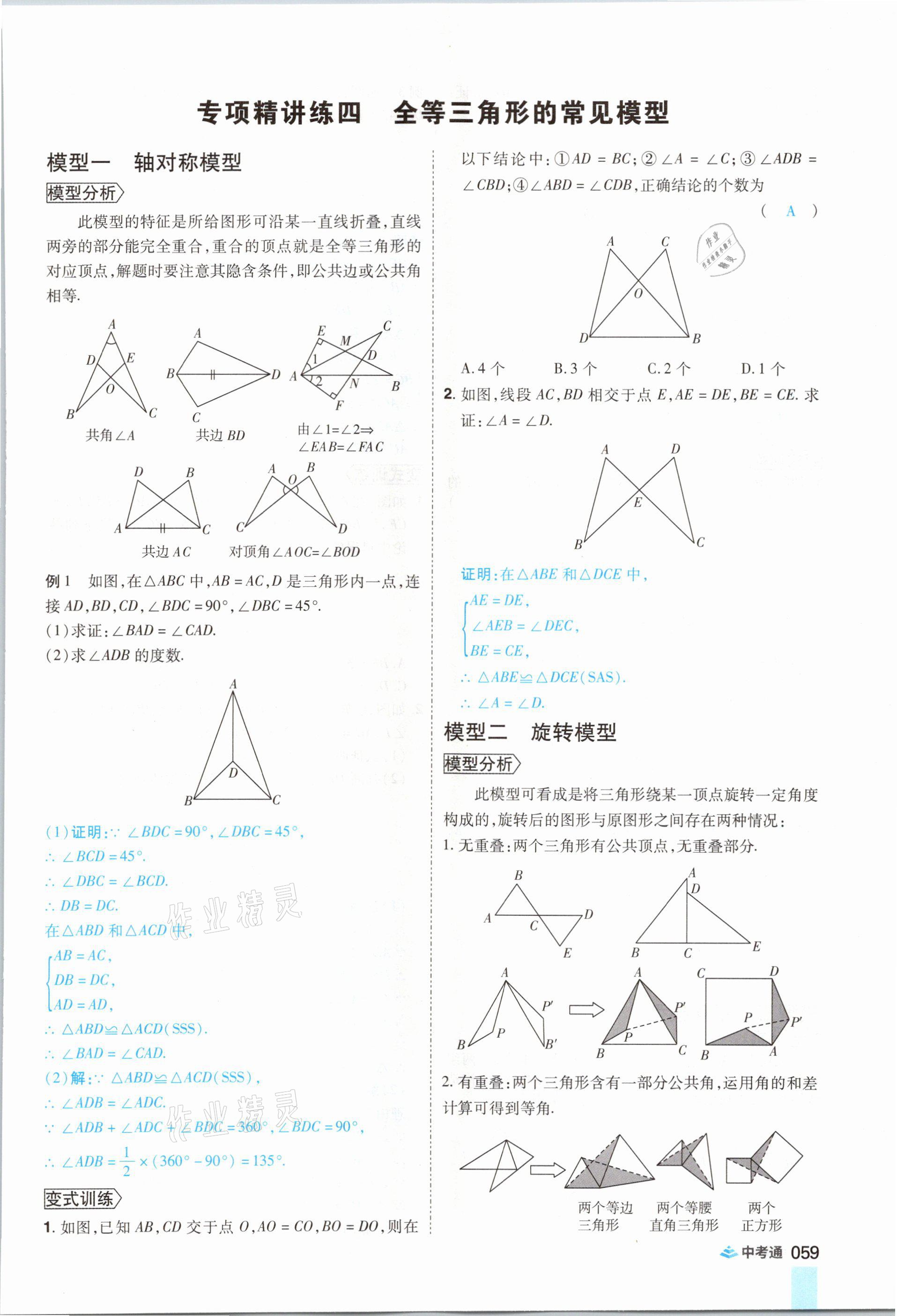 2021年中考通數(shù)學(xué)河南專版鄭州大學(xué)出版社 參考答案第71頁