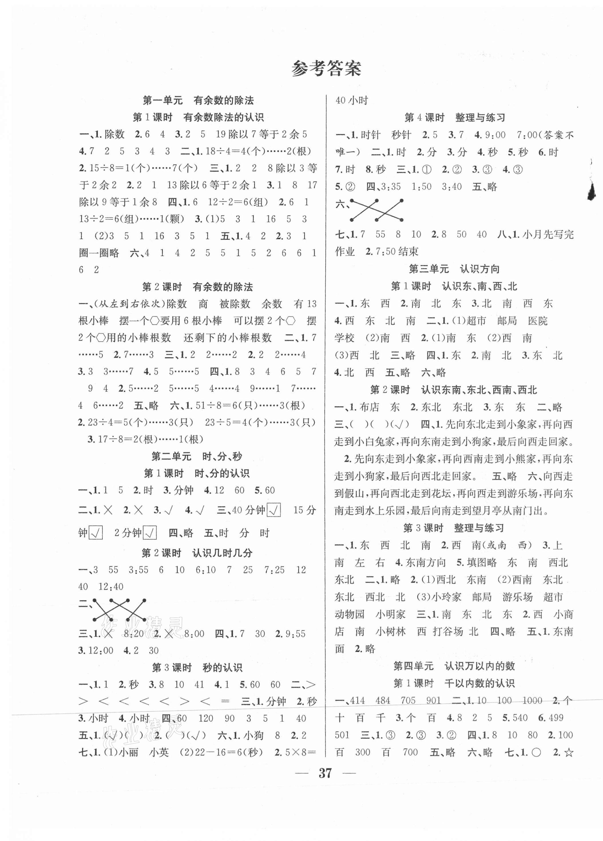 2021年贏在課堂課時(shí)作業(yè)二年級(jí)數(shù)學(xué)下冊(cè)蘇教版 第1頁