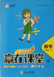 2021年贏在課堂課時(shí)作業(yè)五年級數(shù)學(xué)下冊蘇教版