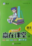 2021年贏在課堂課時(shí)作業(yè)二年級語文下冊人教版