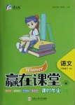 2021年赢在课堂课时作业三年级语文下册人教版