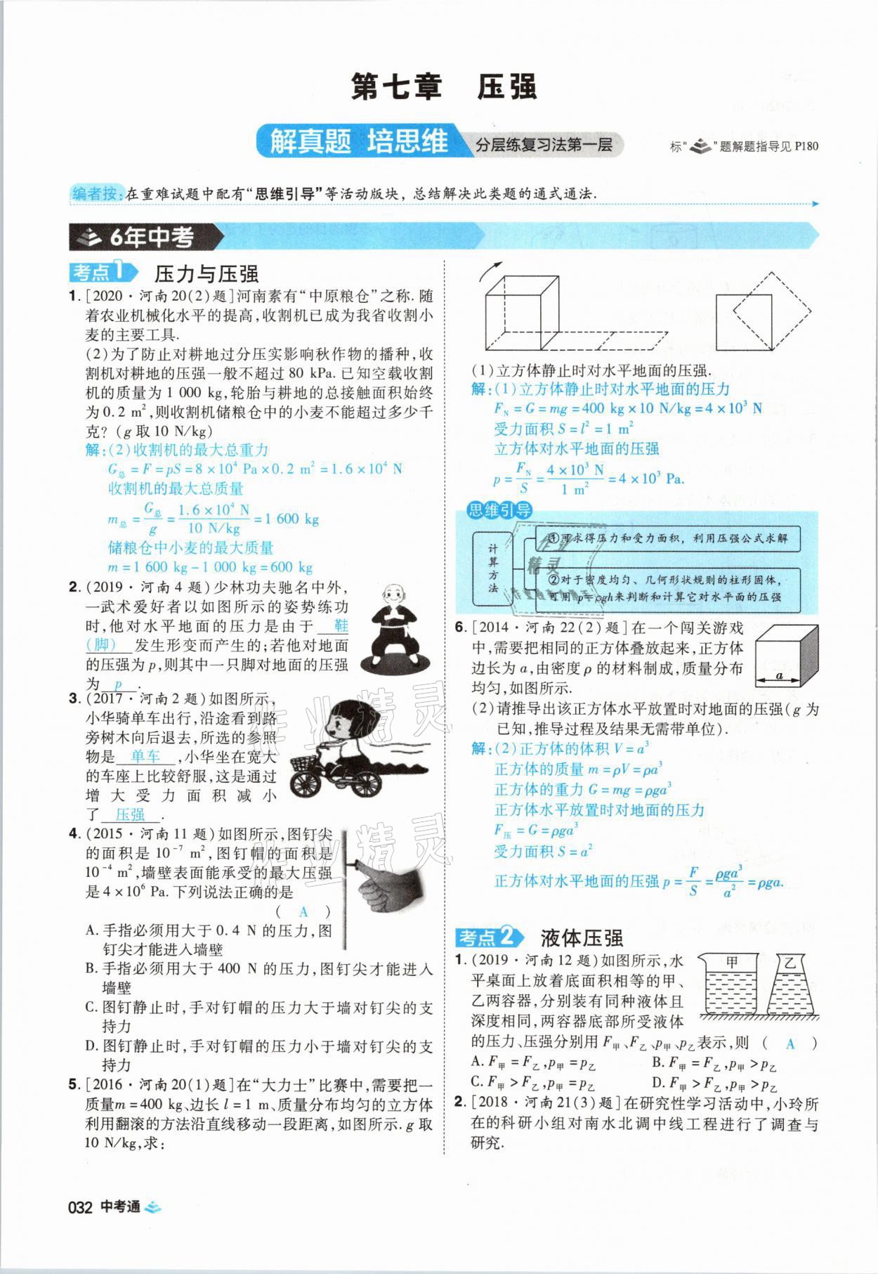 2021年中考通物理河南專版鄭州大學(xué)出版社 第32頁