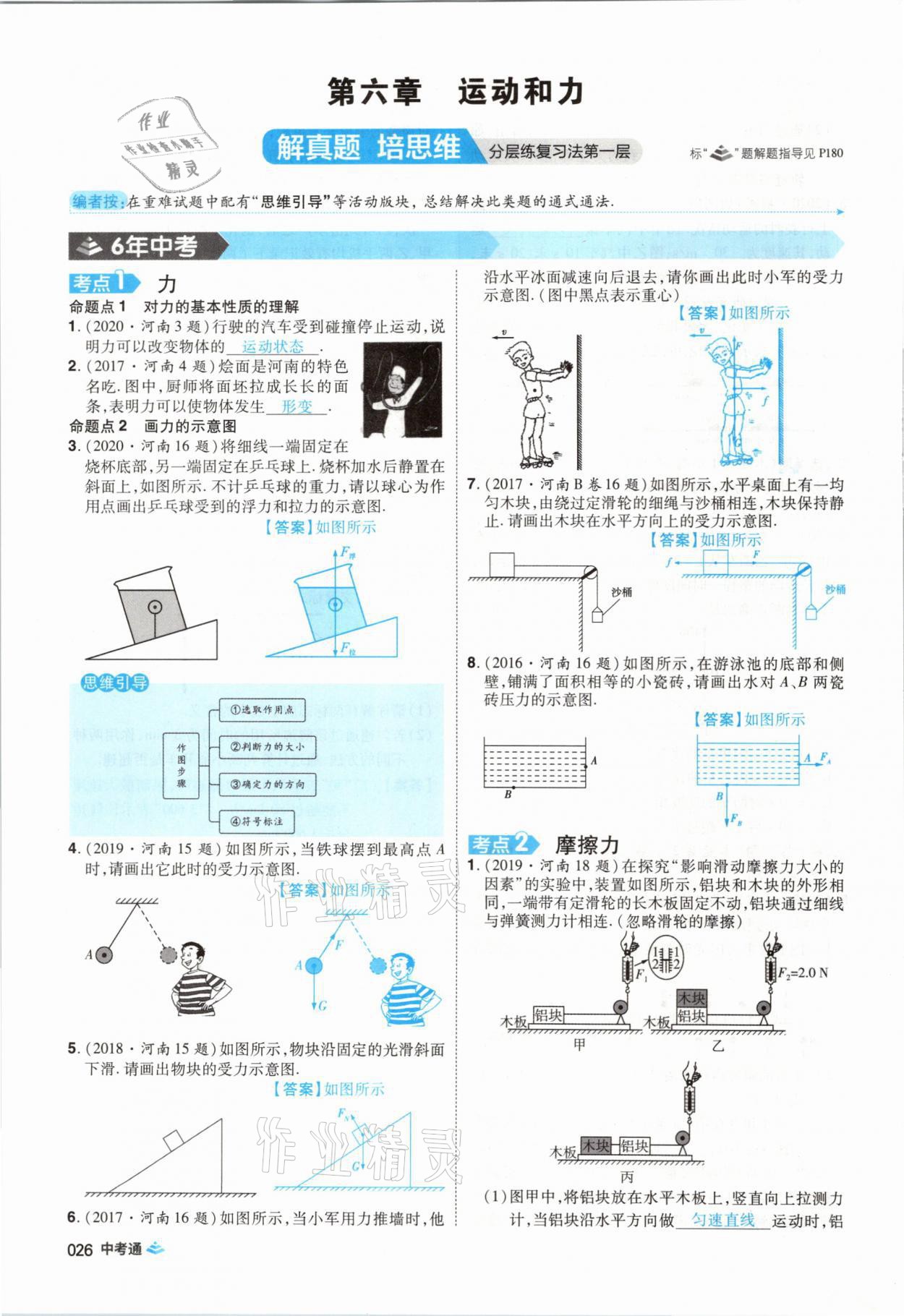 2021年中考通物理河南專版鄭州大學(xué)出版社 第26頁(yè)