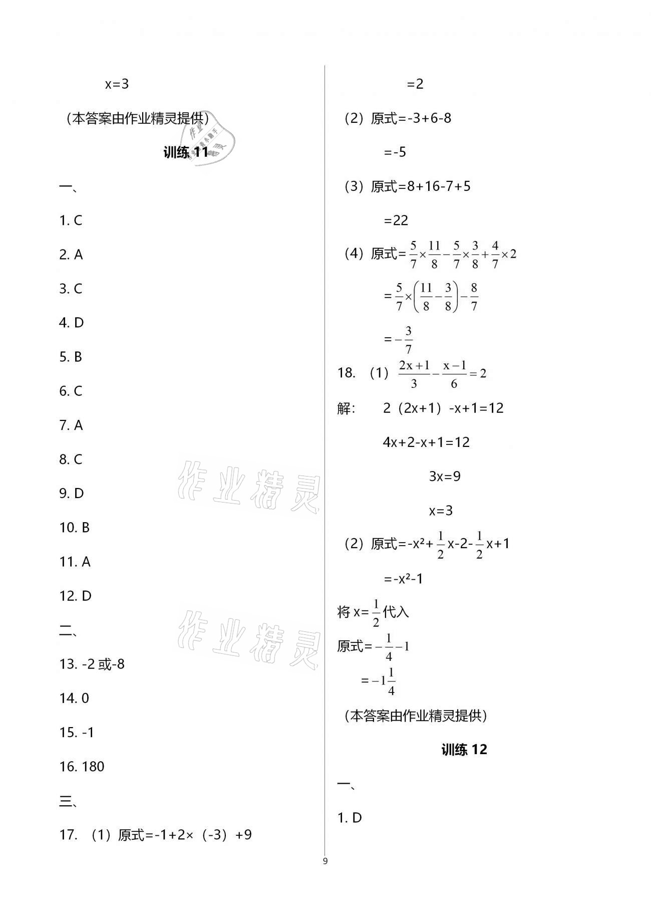 2020年復(fù)習(xí)直升機(jī)七年級數(shù)學(xué)上冊北師大版 參考答案第9頁