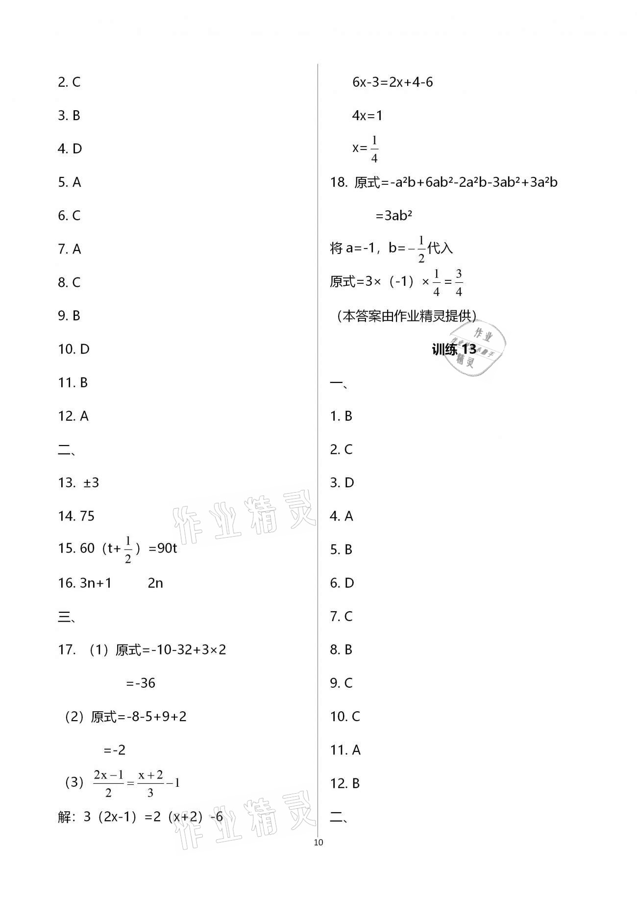 2020年復(fù)習(xí)直升機七年級數(shù)學(xué)上冊北師大版 參考答案第10頁