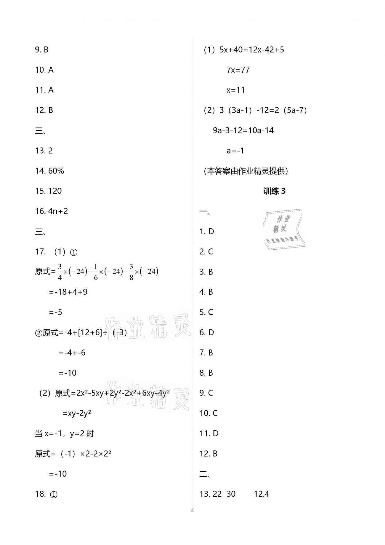 2020年復(fù)習(xí)直升機(jī)七年級(jí)數(shù)學(xué)上冊(cè)北師大版 參考答案第2頁(yè)