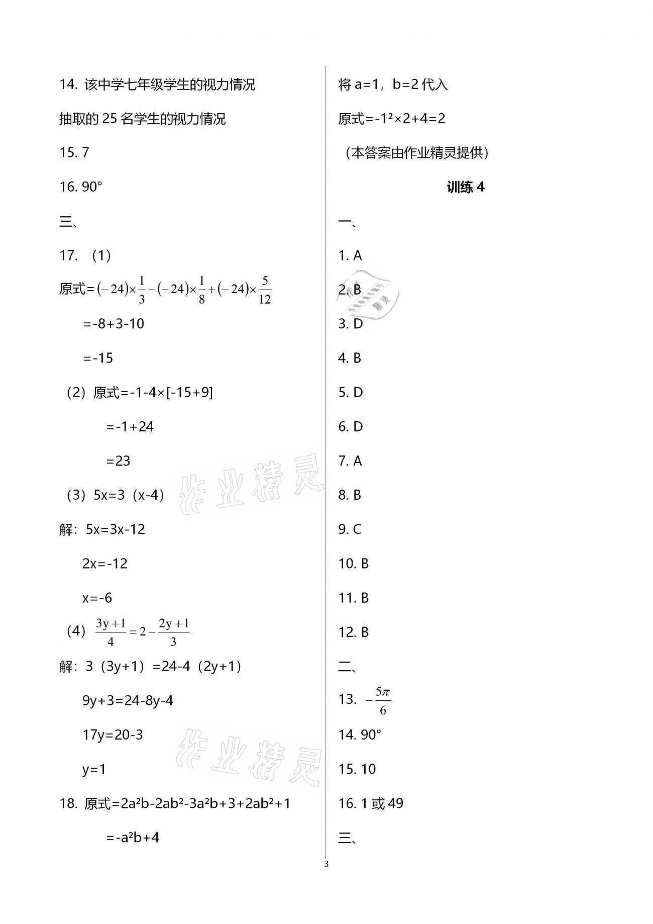 2020年復(fù)習(xí)直升機(jī)七年級(jí)數(shù)學(xué)上冊(cè)北師大版 參考答案第3頁(yè)