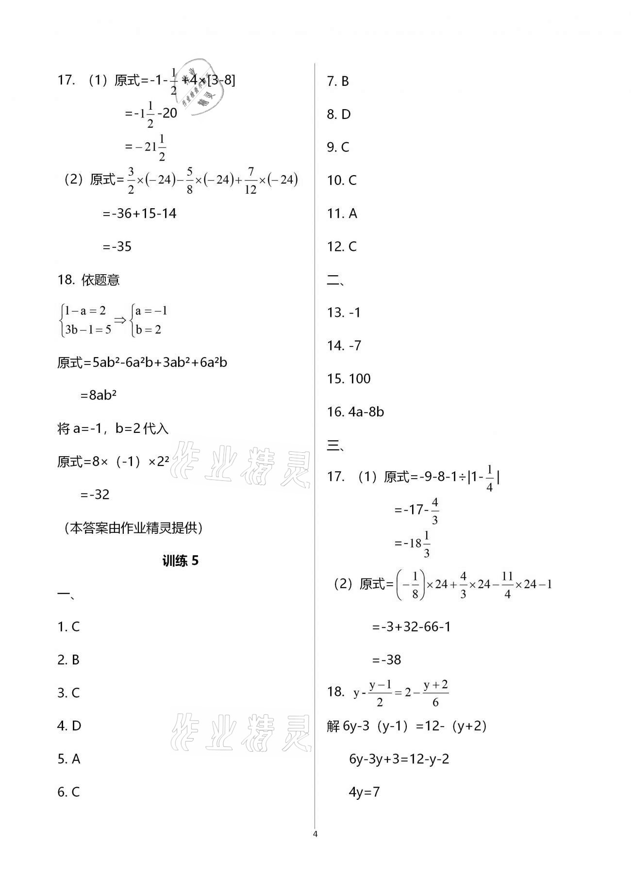 2020年復習直升機七年級數(shù)學上冊北師大版 參考答案第4頁