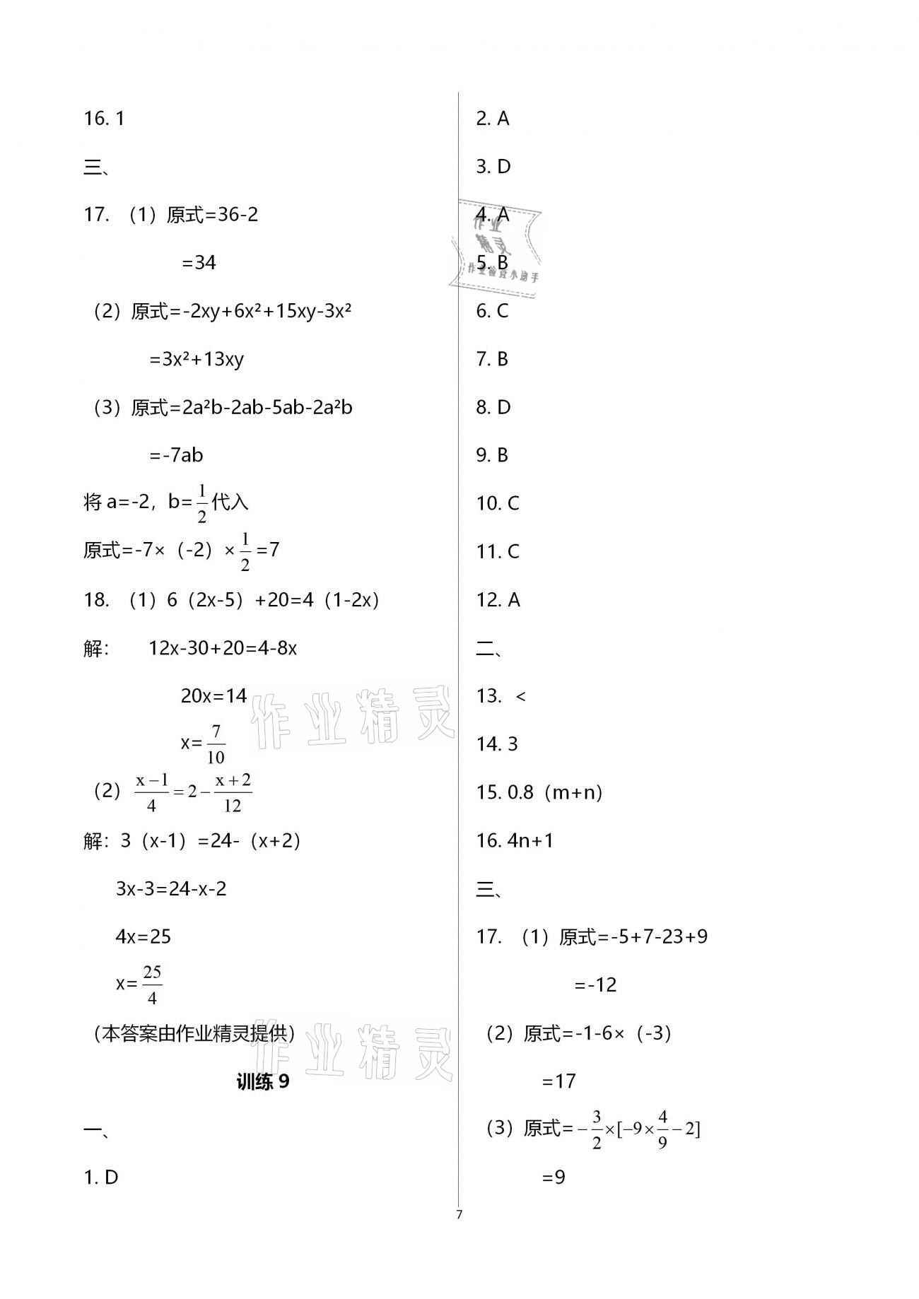 2020年復(fù)習(xí)直升機(jī)七年級(jí)數(shù)學(xué)上冊(cè)北師大版 參考答案第7頁