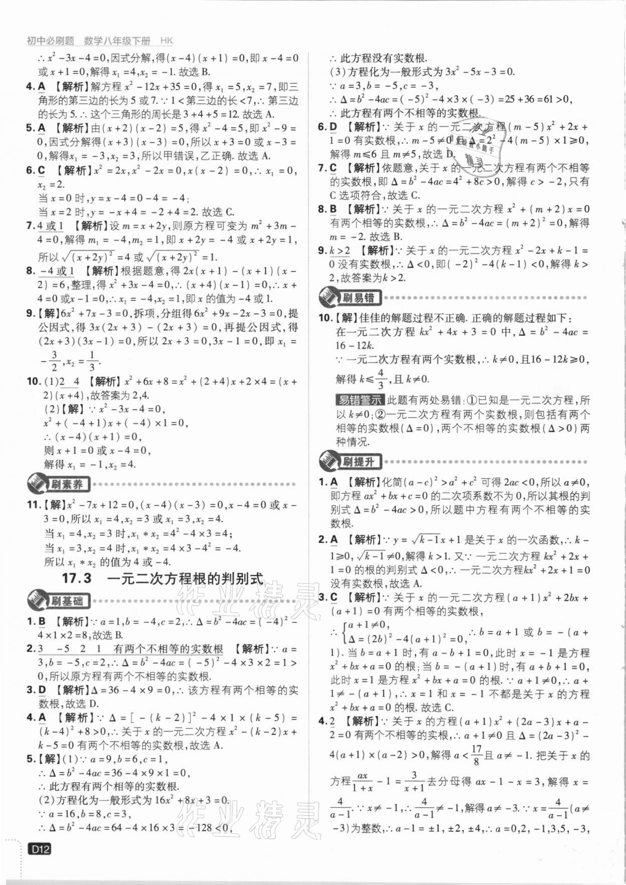 2021年初中必刷題八年級數(shù)學下冊滬科版 參考答案第12頁