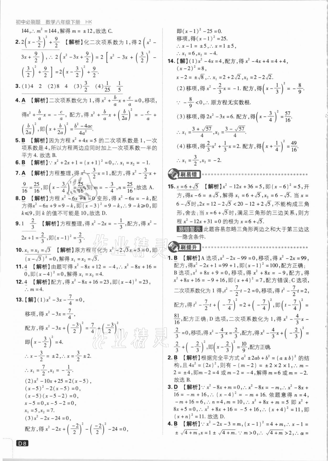 2021年初中必刷題八年級(jí)數(shù)學(xué)下冊(cè)滬科版 參考答案第8頁(yè)