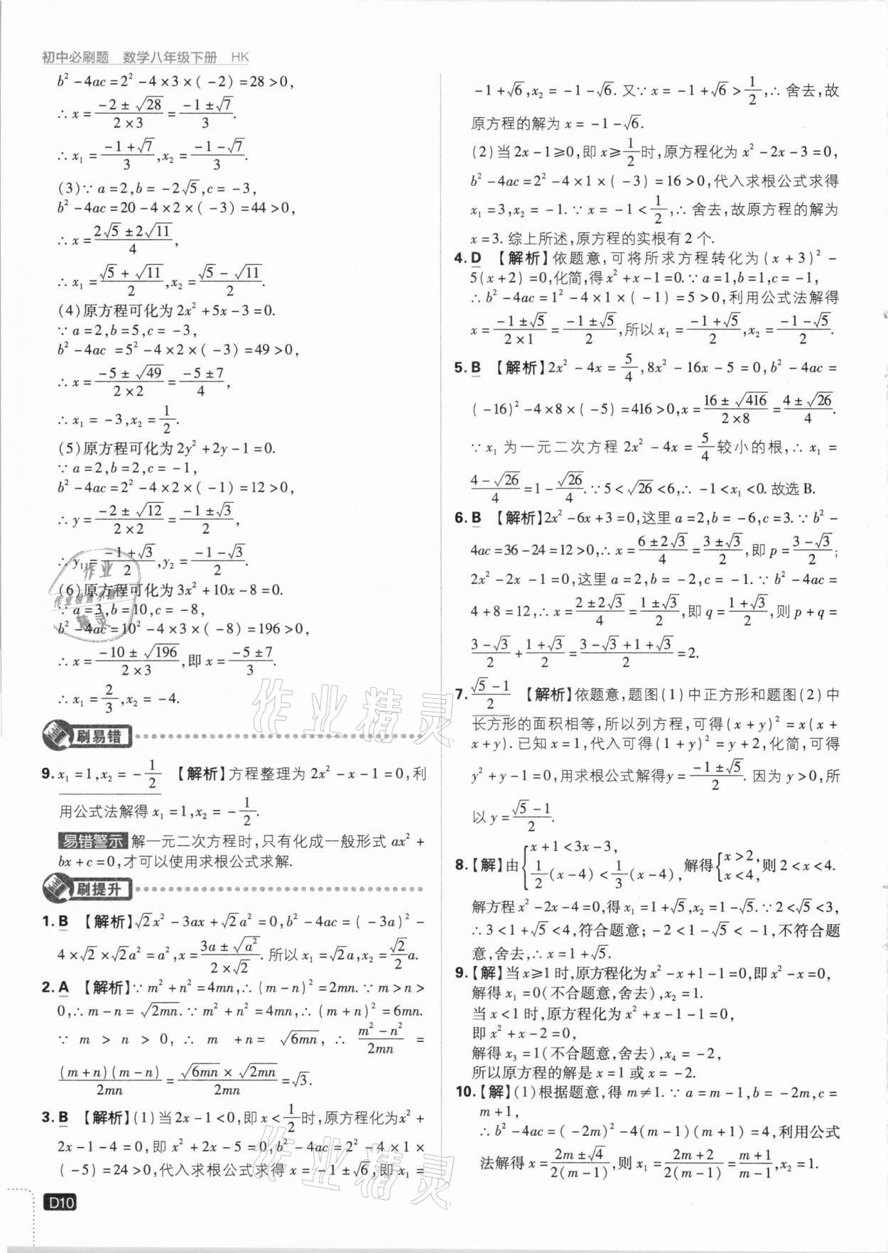 2021年初中必刷題八年級數(shù)學(xué)下冊滬科版 參考答案第10頁