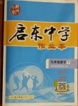 2021年啟東中學作業(yè)本九年級數(shù)學下冊滬科版