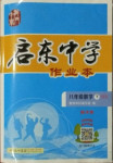 2021年啟東中學作業(yè)本八年級數(shù)學下冊滬科版