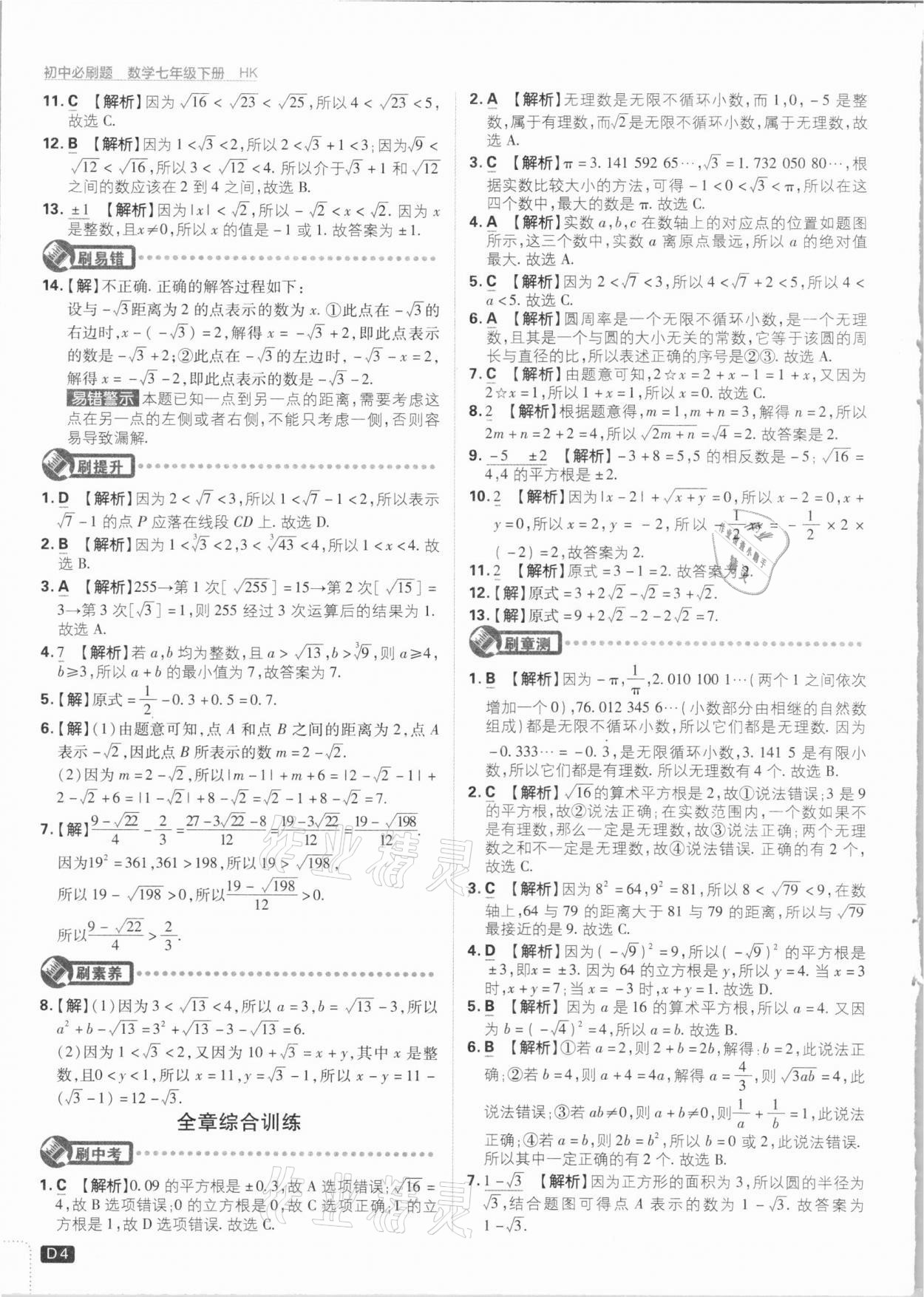 2021年初中必刷題七年級數(shù)學下冊滬科版 參考答案第4頁