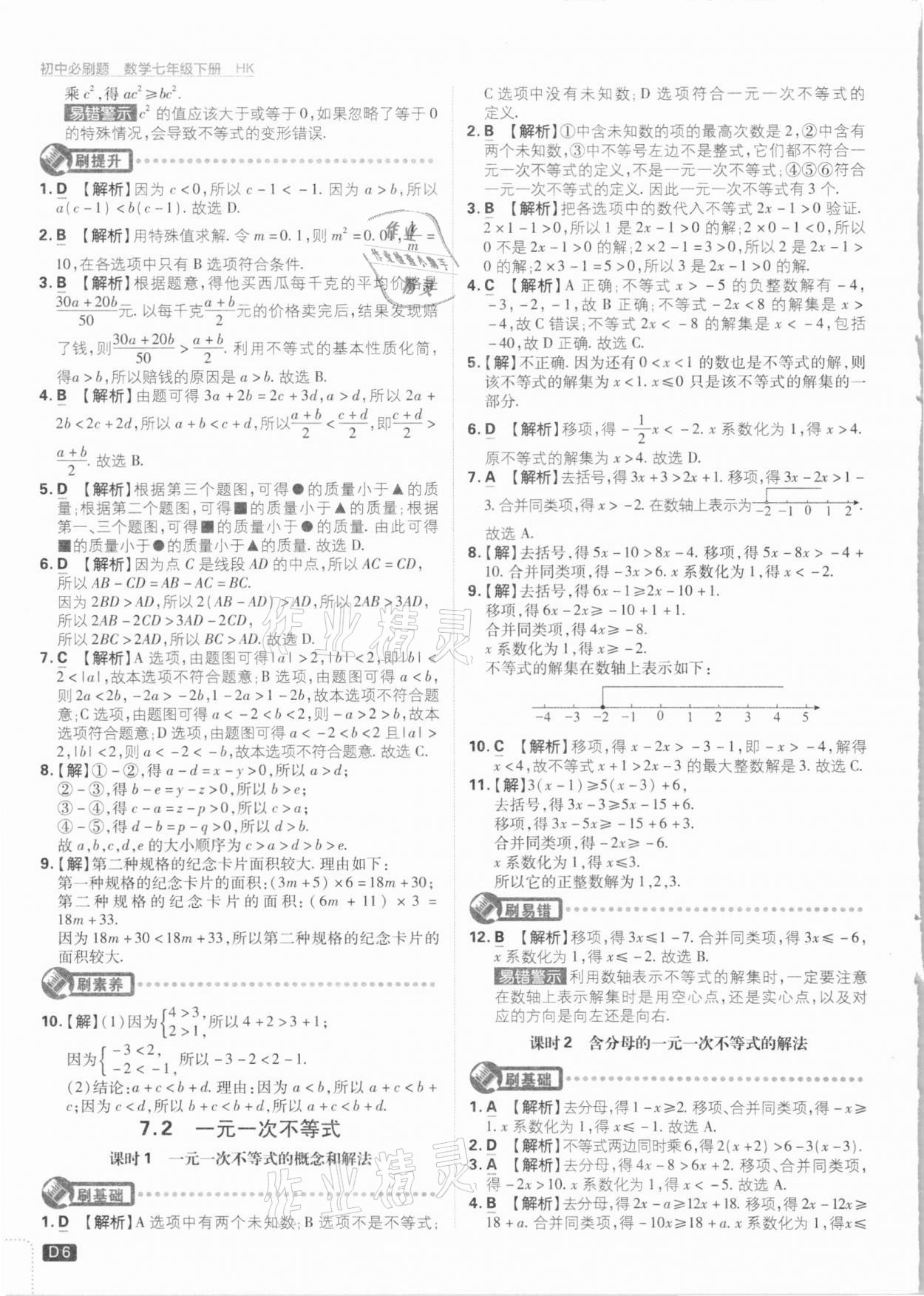 2021年初中必刷题七年级数学下册沪科版 参考答案第6页