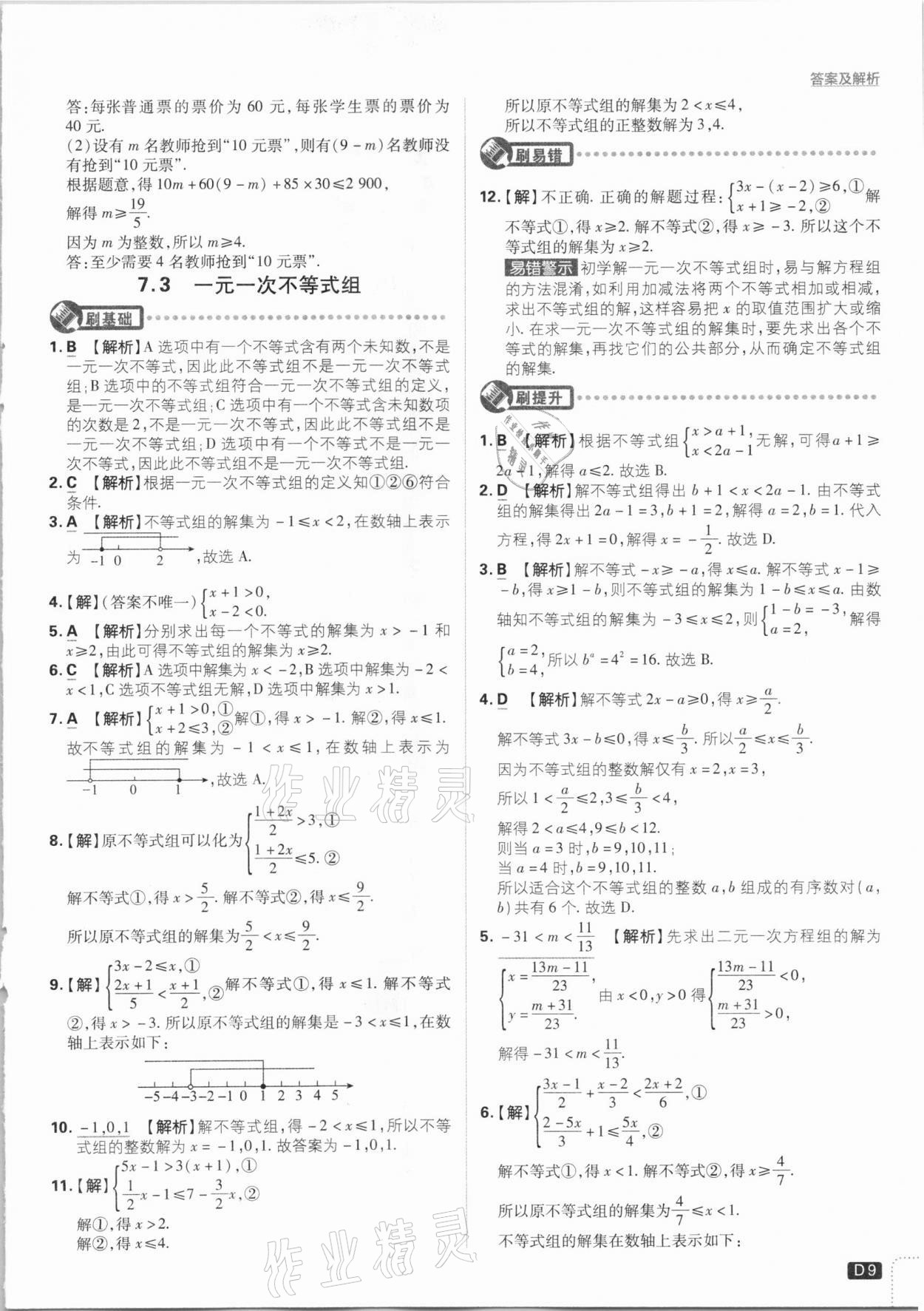 2021年初中必刷题七年级数学下册沪科版 参考答案第9页