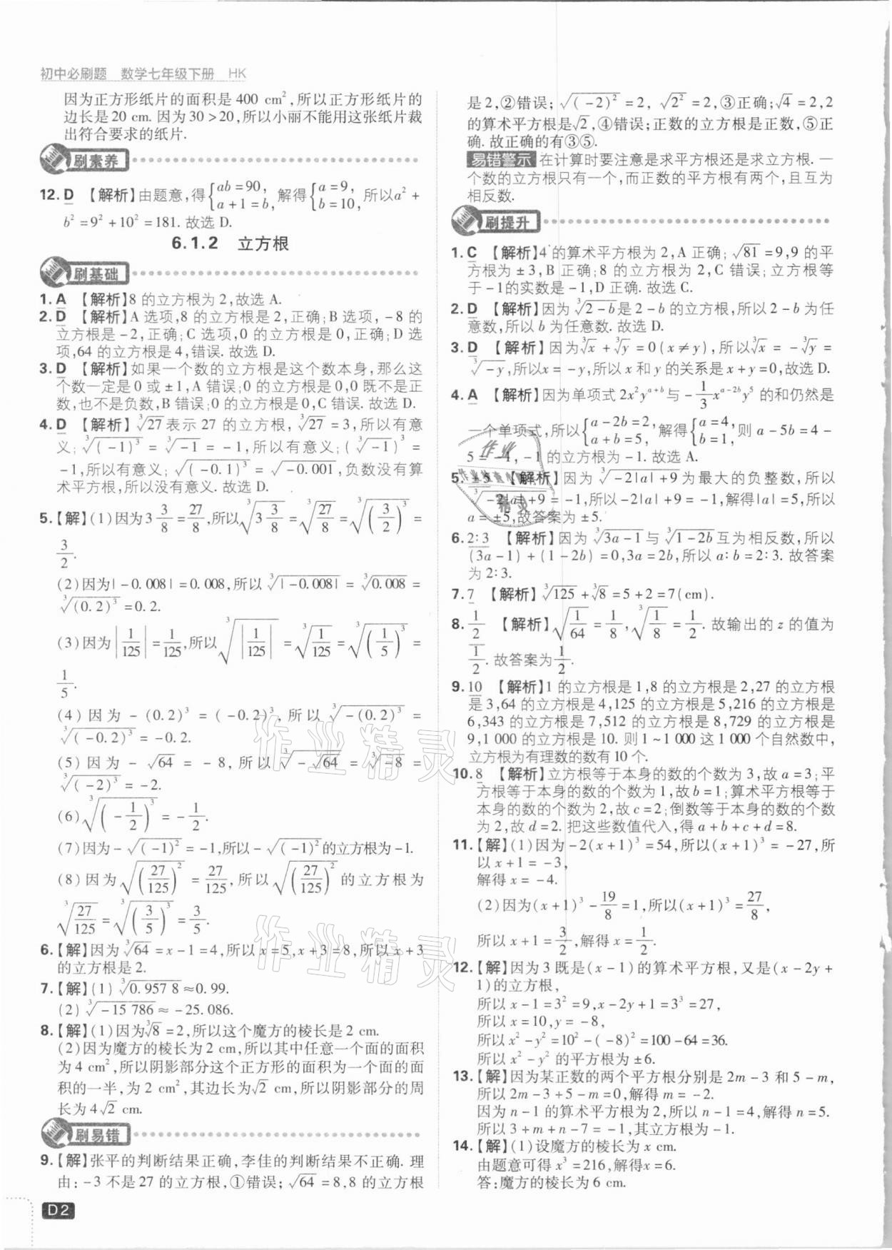 2021年初中必刷题七年级数学下册沪科版 参考答案第2页