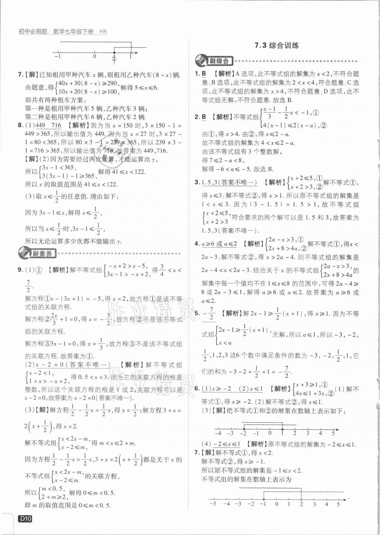 2021年初中必刷题七年级数学下册沪科版 参考答案第10页