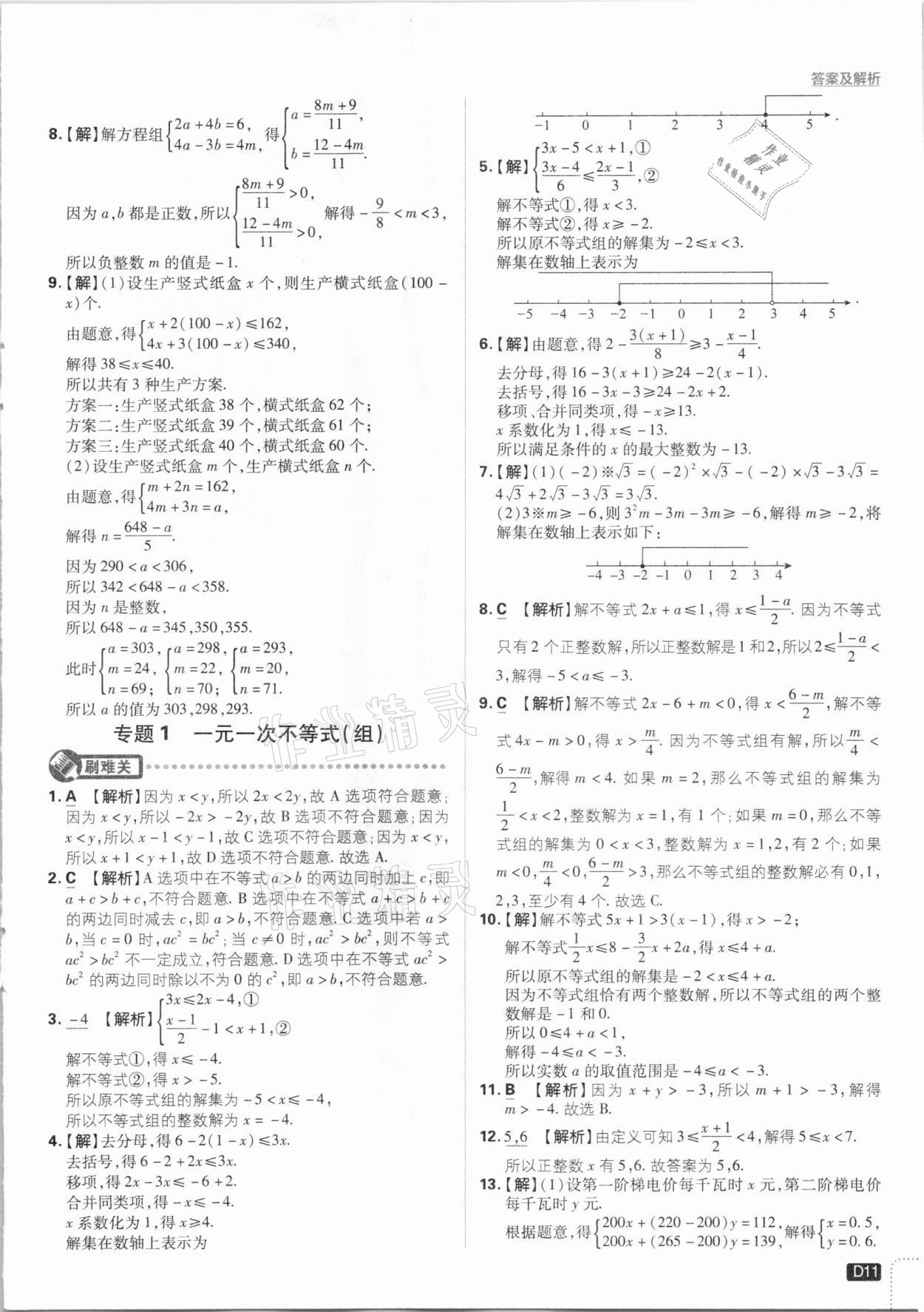 2021年初中必刷題七年級數(shù)學(xué)下冊滬科版 參考答案第11頁